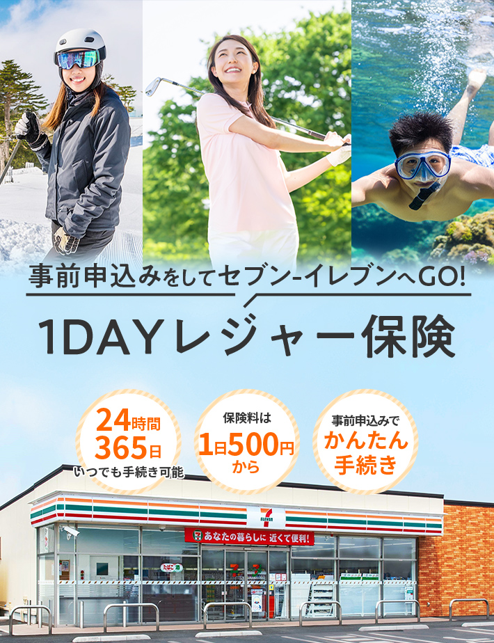 ネットで予約してセブン-イレブンへGO!1DAYレジャー保険 事前予約で手続き3分 1日500円から利用可能 いつでも支払える24H対応