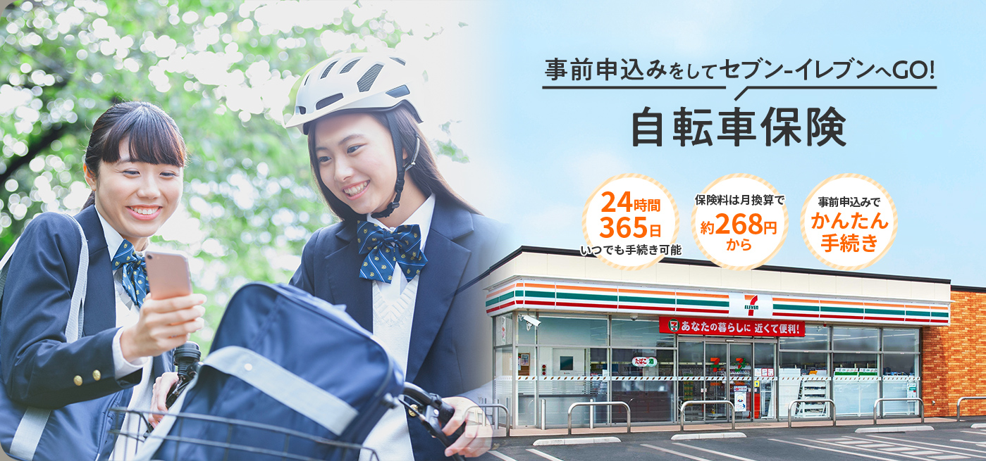 ネットで予約してセブンイレブンへGO！自転車保険 事前予約で手続き3分 268円〜申し込み可能 いつでも支払える24H対応