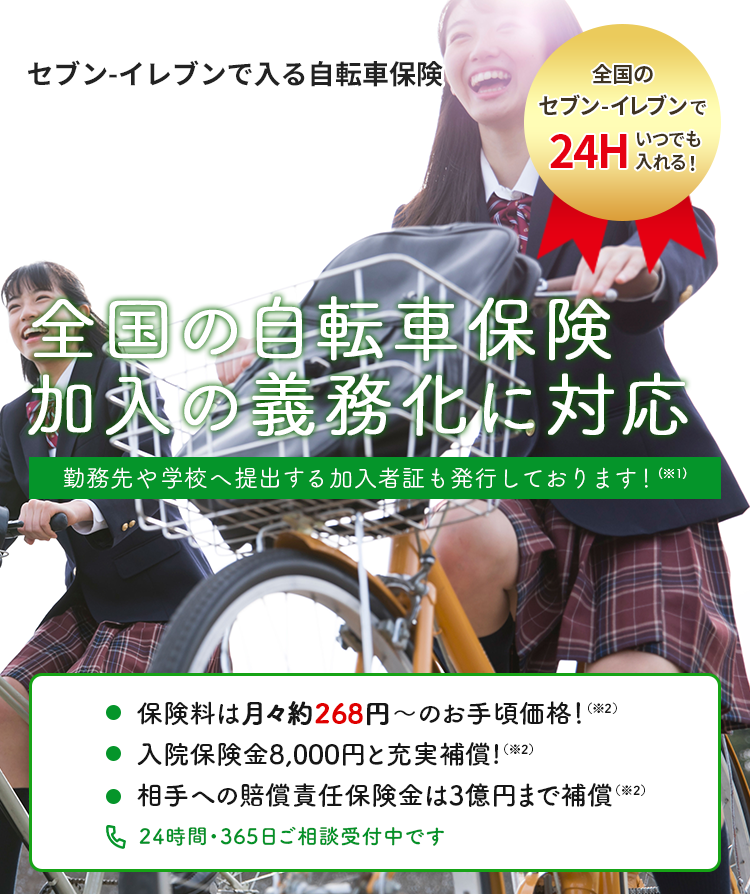 自転車保険 セブンイレブンで入る安心の自転車保険 簡単にお手続き可能 レジでお支払い