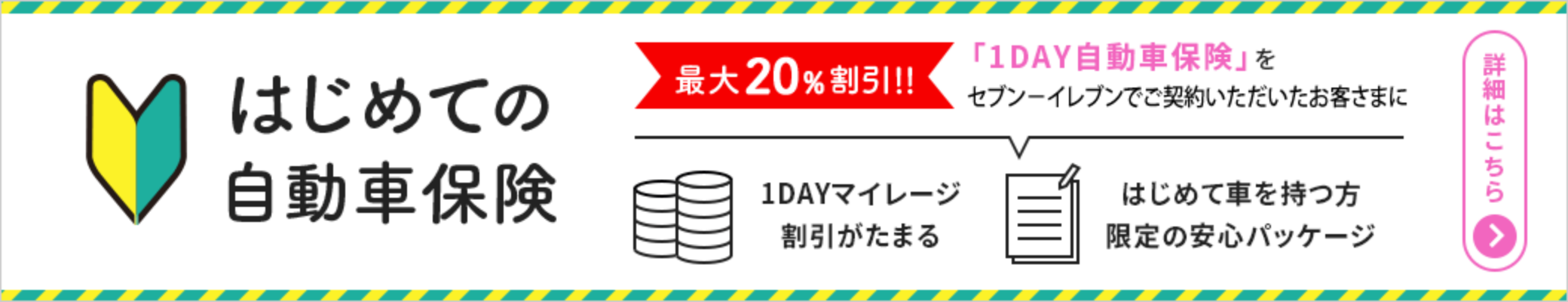 はじめての自動車保険